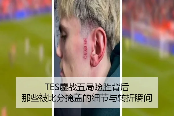 TES鏖战五局险胜背后 那些被比分掩盖的细节与转折瞬间 - manguansports