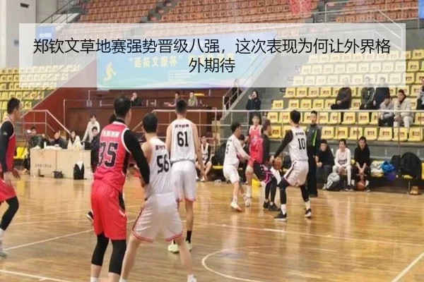 郑钦文草地赛强势晋级八强，这次表现为何让外界格外期待 - manguansports